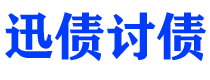 泰州讨债公司